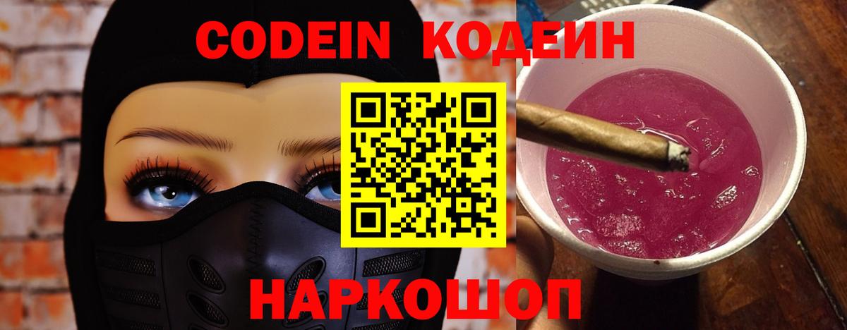 Codein Purple Drank  Вход с VPN  Моршанск  Кодеин напиток Lean (лин) 